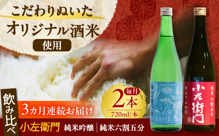 【3回定期便】小左衛門 飲み比べセット （純米吟醸 ひだほまれ 瑞浪スペシャル × 純米六割五分 播州山田錦） 日本酒 瑞浪市 / 中島醸造 [AZBL004]