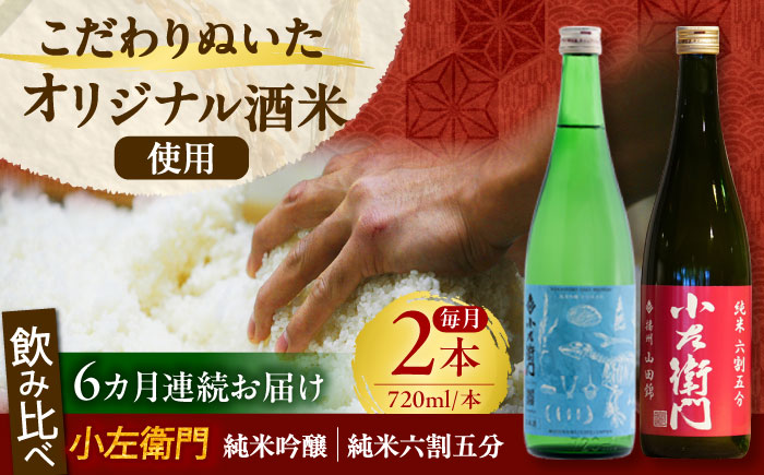 【6回定期便】小左衛門 飲み比べセット （純米吟醸 ひだほまれ 瑞浪スペシャル × 純米六割五分 播州山田錦） 日本酒 瑞浪市 / 中島醸造 [AZBL005]