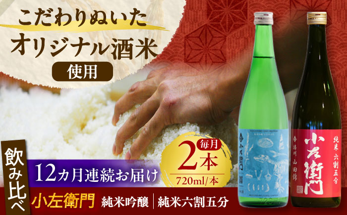 【12回定期便】小左衛門 飲み比べセット （純米吟醸 ひだほまれ 瑞浪スペシャル × 純米六割五分 播州山田錦） 日本酒 瑞浪市 / 中島醸造 [AZBL006]