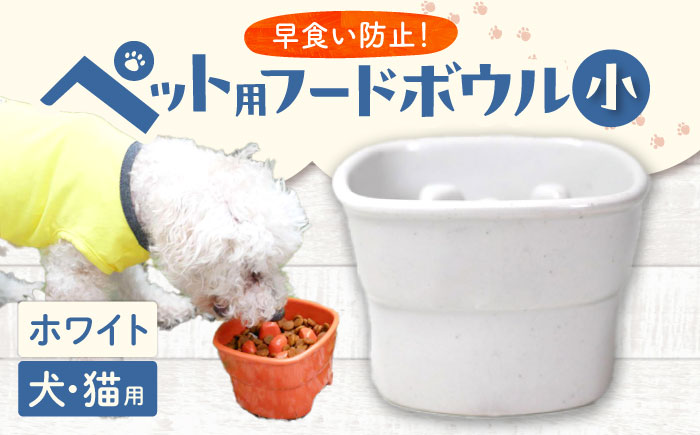 【美濃焼】 陶器製ペット用フードボウル 早食い防止 高台フードボウル 小 ホワイト pet109 瑞浪市 / ながしまプランニングオフィス エサ入れ 餌皿 犬 猫 [AZBM001] ホワイト