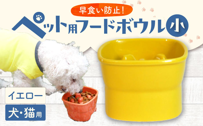 【美濃焼】 陶器製ペット用フードボウル 早食い防止 高台フードボウル 小 イエロー pet109 瑞浪市 / ながしまプランニングオフィス エサ入れ 餌皿 犬 猫 [AZBM003] イエロー