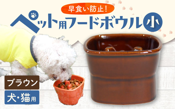 【美濃焼】 陶器製ペット用フードボウル 早食い防止 高台フードボウル 小 ブラウン pet109 瑞浪市 / ながしまプランニングオフィス エサ入れ 餌皿 犬 猫 [AZBM005] ブラウン
