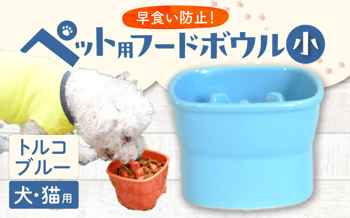 【美濃焼】 陶器製ペット用フードボウル 早食い防止 高台フードボウル 小 トルコブルー pet109 瑞浪市 / ながしまプランニングオフィス エサ入れ 餌皿 犬 猫 [AZBM006] トルコブルー