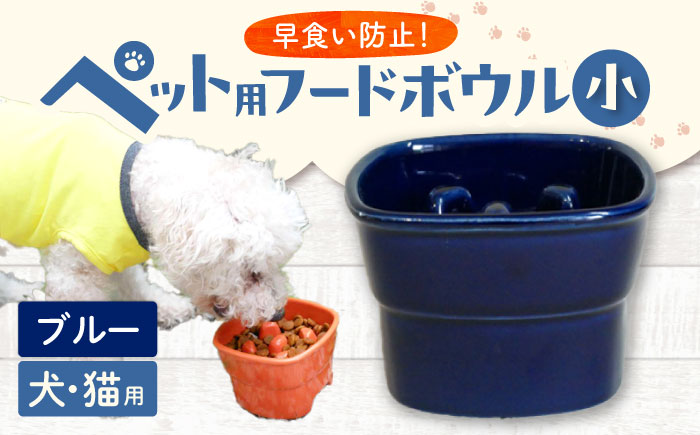【美濃焼】 陶器製ペット用フードボウル 早食い防止 高台フードボウル 小 ブルー pet109 瑞浪市 / ながしまプランニングオフィス エサ入れ 餌皿 犬 猫 [AZBM007] ブルー