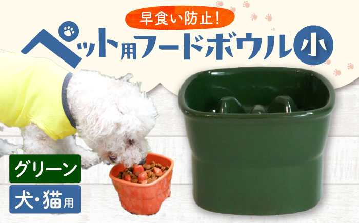 【美濃焼】 陶器製ペット用フードボウル 早食い防止 高台フードボウル 小 グリーン pet109 瑞浪市 / ながしまプランニングオフィス エサ入れ 餌皿 犬 猫 [AZBM008] グリーン