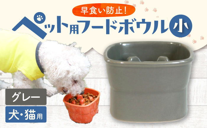 【美濃焼】 陶器製ペット用フードボウル 早食い防止 高台フードボウル 小 グレー pet109 瑞浪市 / ながしまプランニングオフィス エサ入れ 餌皿 犬 猫 [AZBM009] グレー