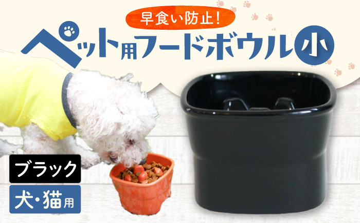 【美濃焼】 陶器製ペット用フードボウル 早食い防止 高台フードボウル 小 ブラック pet109 瑞浪市 / ながしまプランニングオフィス エサ入れ 餌皿 犬 猫 [AZBM010] ブラック