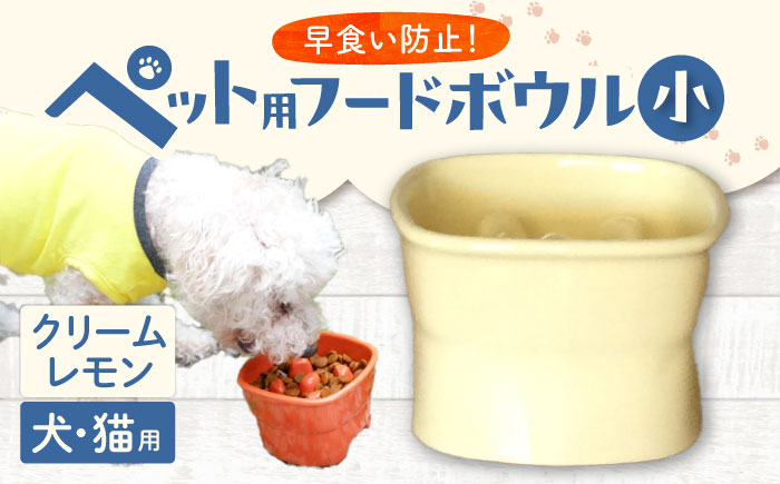 【美濃焼】 陶器製ペット用フードボウル 早食い防止 高台フードボウル 小 クリームレモン pet109 瑞浪市 / ながしまプランニングオフィス エサ入れ 餌皿 犬 猫 [AZBM011] クリームレモン