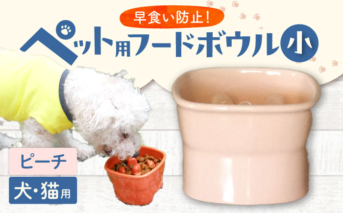 【美濃焼】 陶器製ペット用フードボウル 早食い防止 高台フードボウル 小 ピーチ pet109 瑞浪市 / ながしまプランニングオフィス エサ入れ 餌皿 犬 猫 [AZBM012] ピーチ