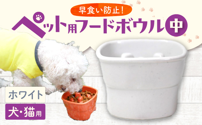 【美濃焼】 陶器製ペット用フードボウル 早食い防止 高台フードボウル 中 ホワイト pet110 瑞浪市 / ながしまプランニングオフィス エサ入れ 餌皿 犬 猫 [AZBM014] ホワイト