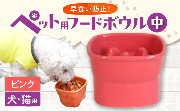 【美濃焼】 陶器製ペット用フードボウル 早食い防止 高台フードボウル 中 ピンク pet110 瑞浪市 / ながしまプランニングオフィス エサ入れ 餌皿 犬 猫 [AZBM015] ピンク