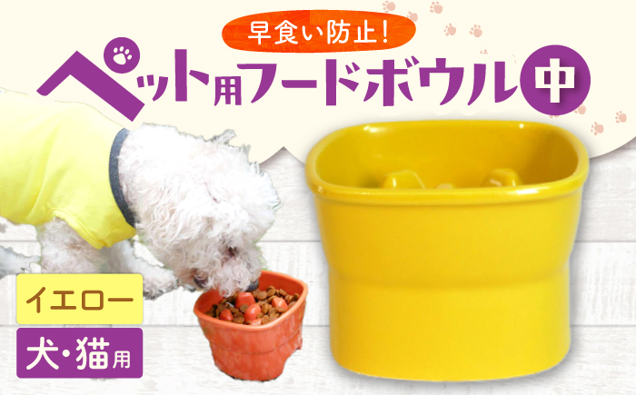【美濃焼】 陶器製ペット用フードボウル 早食い防止 高台フードボウル 中 イエロー pet110 瑞浪市 / ながしまプランニングオフィス エサ入れ 餌皿 犬 猫 [AZBM016] イエロー