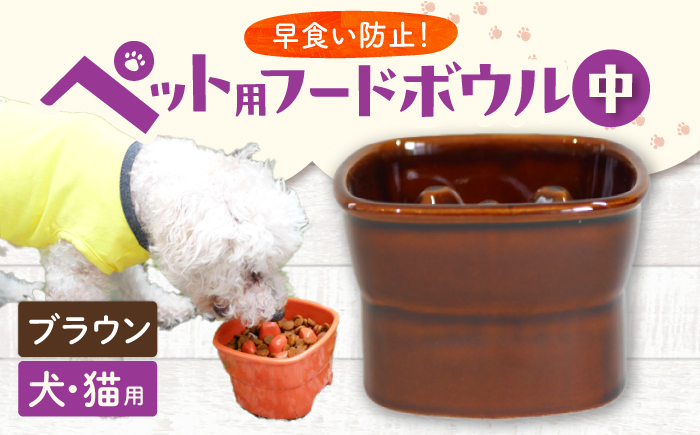 【美濃焼】 陶器製ペット用フードボウル 早食い防止 高台フードボウル 中 ブラウン pet110 瑞浪市 / ながしまプランニングオフィス エサ入れ 餌皿 犬 猫 [AZBM018] ブラウン
