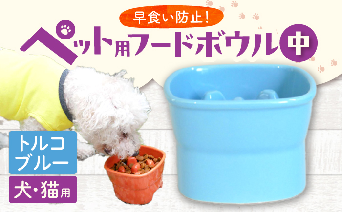 【美濃焼】 陶器製ペット用フードボウル 早食い防止 高台フードボウル 中 トルコブルー pet110 瑞浪市 / ながしまプランニングオフィス エサ入れ 餌皿 犬 猫 [AZBM019] トルコブルー