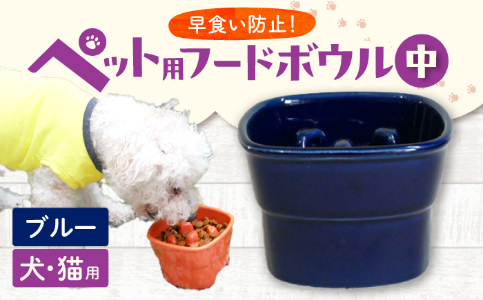 【美濃焼】 陶器製ペット用フードボウル 早食い防止 高台フードボウル 中 ブルー pet110 瑞浪市 / ながしまプランニングオフィス エサ入れ 餌皿 犬 猫 [AZBM020] ブルー