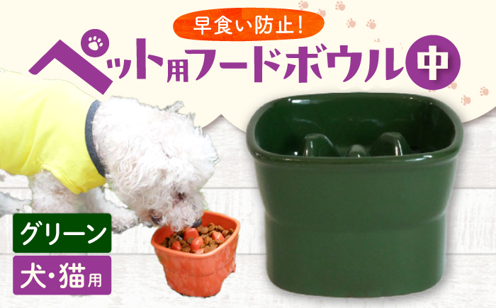 【美濃焼】 陶器製ペット用フードボウル 早食い防止 高台フードボウル 中 グリーン pet110 瑞浪市 / ながしまプランニングオフィス エサ入れ 餌皿 犬 猫 [AZBM021] グリーン