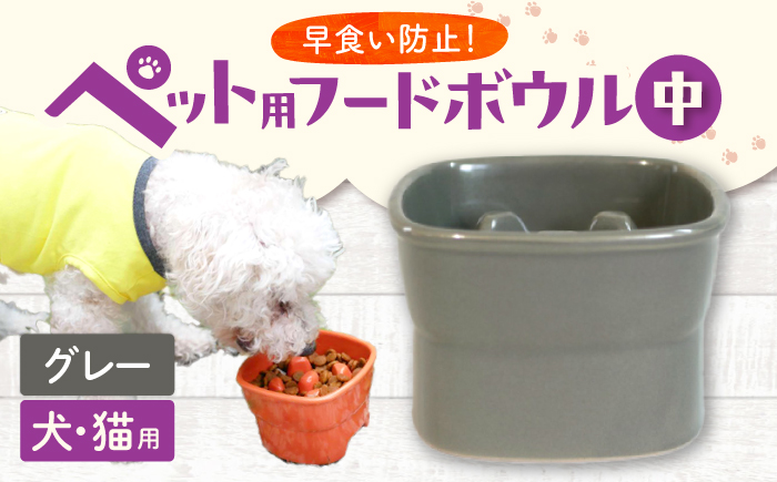 【美濃焼】 陶器製ペット用フードボウル 早食い防止 高台フードボウル 中 グレー pet110 瑞浪市 / ながしまプランニングオフィス エサ入れ 餌皿 犬 猫 [AZBM022] グレー