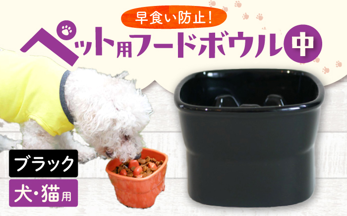 【美濃焼】 陶器製ペット用フードボウル 早食い防止 高台フードボウル 中 ブラック pet110 瑞浪市 / ながしまプランニングオフィス エサ入れ 餌皿 犬 猫 [AZBM023] ブラック