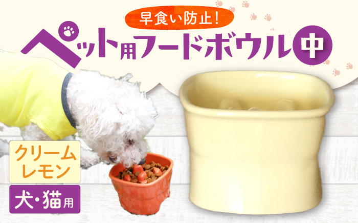 【美濃焼】 陶器製ペット用フードボウル 早食い防止 高台フードボウル 中 クリームレモン pet110 瑞浪市 / ながしまプランニングオフィス エサ入れ 餌皿 犬 猫 [AZBM024] ホワイト