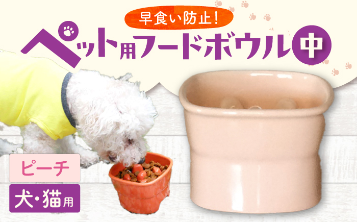 【美濃焼】 陶器製ペット用フードボウル 早食い防止 高台フードボウル 中 ピーチ pet110 瑞浪市 / ながしまプランニングオフィス エサ入れ 餌皿 犬 猫 [AZBM025] ピーチ