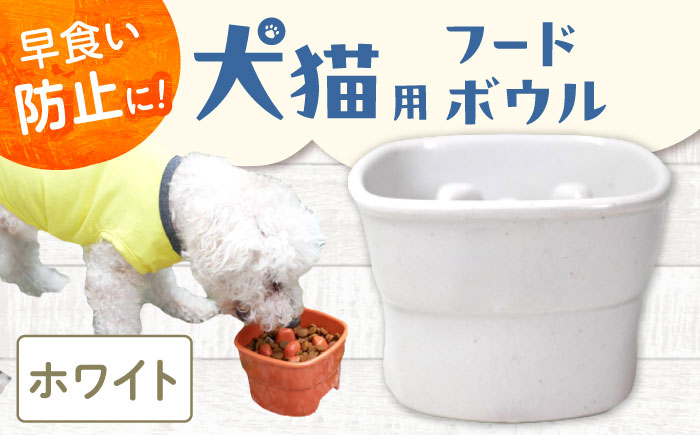 【美濃焼】 陶器製ペット用フードボウル 早食い防止 高台フードボウル 大 ホワイト pet111 瑞浪市 / ながしまプランニングオフィス エサ入れ 餌皿 犬 猫 [AZBM027] ホワイト