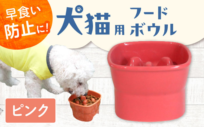 【美濃焼】 陶器製ペット用フードボウル 早食い防止 高台フードボウル 大 ピンク pet111 瑞浪市 / ながしまプランニングオフィス エサ入れ 餌皿 犬 猫 [AZBM028] ピンク