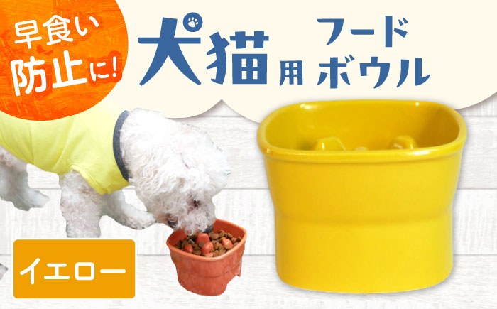 【美濃焼】 陶器製ペット用フードボウル 早食い防止 高台フードボウル 大 イエロー pet111 瑞浪市 / ながしまプランニングオフィス エサ入れ 餌皿 犬 猫 [AZBM029] イエロー