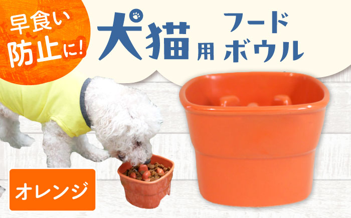 【美濃焼】 陶器製ペット用フードボウル 早食い防止 高台フードボウル 大 オレンジ pet111 瑞浪市 / ながしまプランニングオフィス エサ入れ 餌皿 犬 猫 [AZBM030] オレンジ