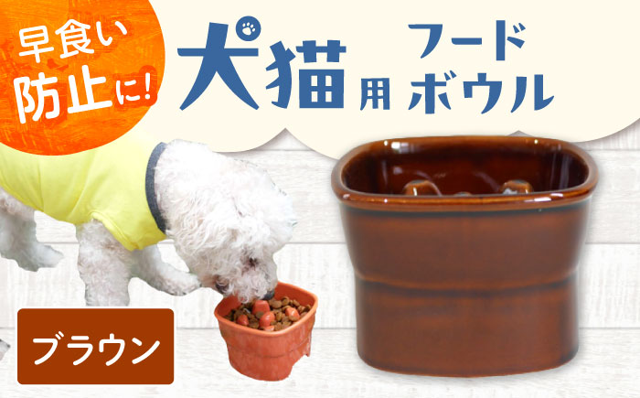 【美濃焼】 陶器製ペット用フードボウル 早食い防止 高台フードボウル 大 ブラウン pet111 瑞浪市 / ながしまプランニングオフィス エサ入れ 餌皿 犬 猫 [AZBM031] ブラウン