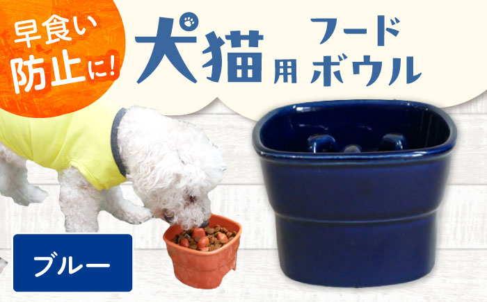 【美濃焼】 陶器製ペット用フードボウル 早食い防止 高台フードボウル 大 ブルー pet111 瑞浪市 / ながしまプランニングオフィス エサ入れ 餌皿 犬 猫 [AZBM033] ブルー