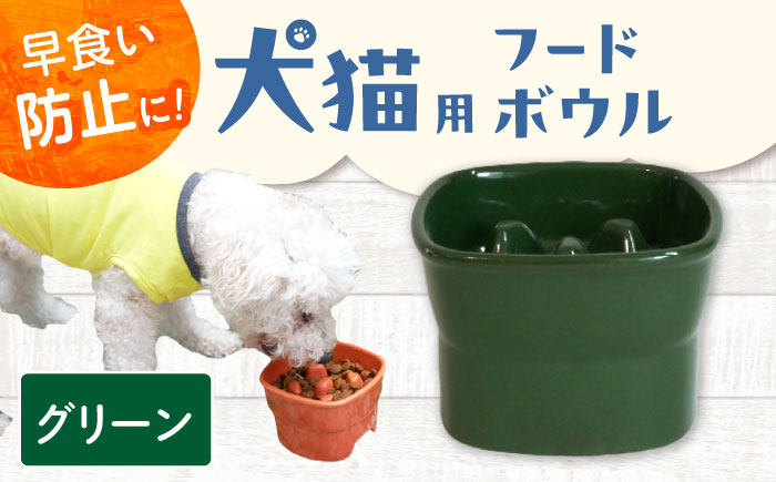 【美濃焼】 陶器製ペット用フードボウル 早食い防止 高台フードボウル 大 グリーン pet111 瑞浪市 / ながしまプランニングオフィス エサ入れ 餌皿 犬 猫 [AZBM034] グリーン