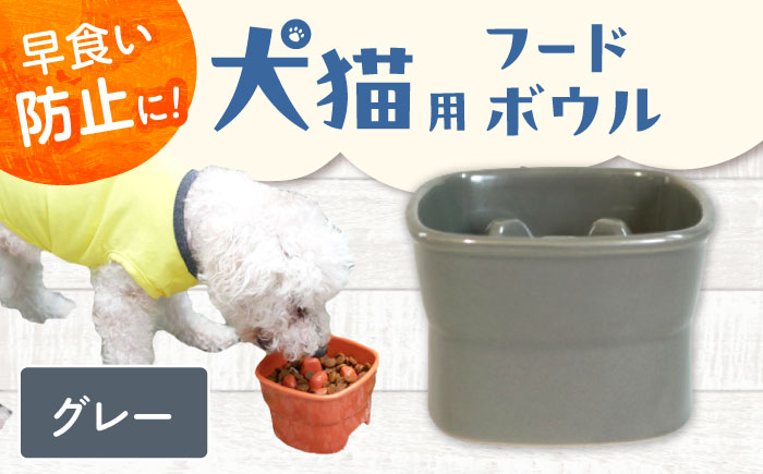 【美濃焼】 陶器製ペット用フードボウル 早食い防止 高台フードボウル 大 グレー pet111 瑞浪市 / ながしまプランニングオフィス エサ入れ 餌皿 犬 猫 [AZBM035] グレー