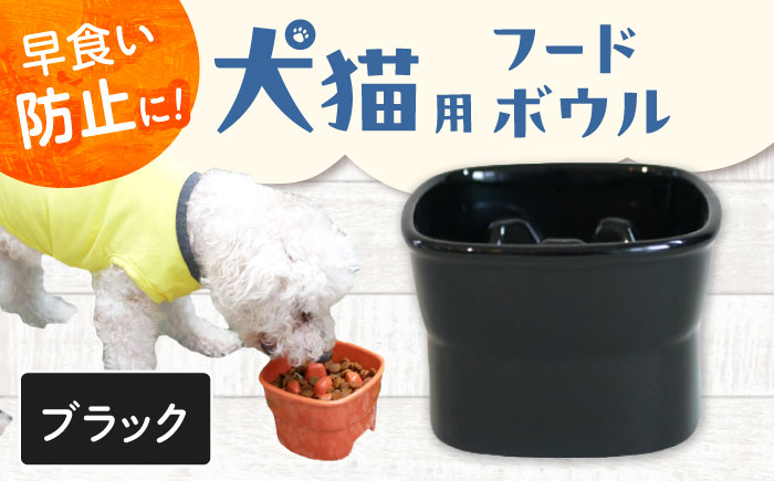 【美濃焼】 陶器製ペット用フードボウル 早食い防止 高台フードボウル 大 ブラック pet111 瑞浪市 / ながしまプランニングオフィス エサ入れ 餌皿 犬 猫 [AZBM036] ブラック