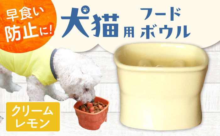 【美濃焼】 陶器製ペット用フードボウル 早食い防止 高台フードボウル 大 クリームレモン pet111 瑞浪市 / ながしまプランニングオフィス エサ入れ 餌皿 犬 猫 [AZBM037] クリームレモン
