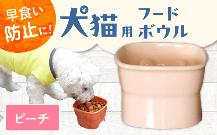 【美濃焼】 陶器製ペット用フードボウル 早食い防止 高台フードボウル 大 ピーチ pet111 瑞浪市 / ながしまプランニングオフィス エサ入れ 餌皿 犬 猫 [AZBM038] ピーチ