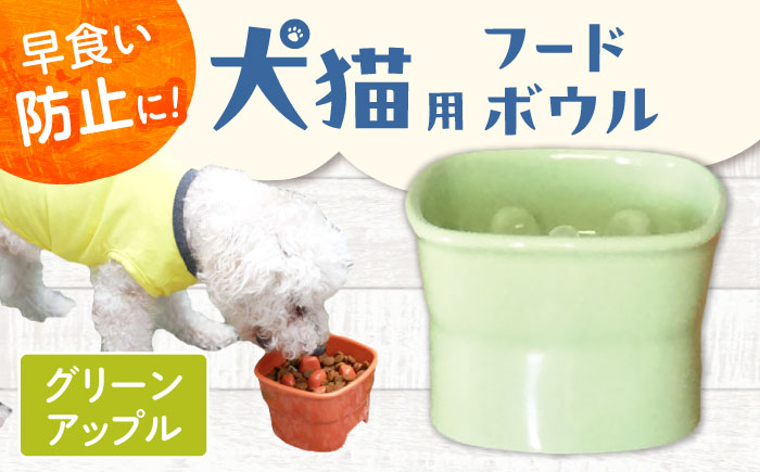 【美濃焼】 陶器製ペット用フードボウル 早食い防止 高台フードボウル 大 アップルグリーン pet111 瑞浪市 / ながしまプランニングオフィス エサ入れ 餌皿 犬 猫 [AZBM039] アップルグリーン