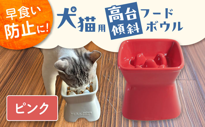 【美濃焼】 陶器製ペット用フードボウル 早食い防止 高台傾斜カラーフードボウル ピンク pet166 瑞浪市 / ながしまプランニングオフィス エサ入れ 餌皿 犬 猫 [AZBM041] ピンク