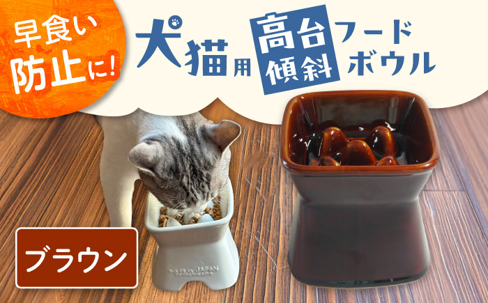 【美濃焼】 陶器製ペット用フードボウル 早食い防止 高台傾斜カラーフードボウル ブラウン pet166 瑞浪市 / ながしまプランニングオフィス エサ入れ 餌皿 犬 猫 [AZBM044] ブラウン