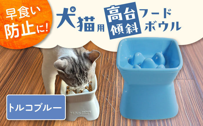 【美濃焼】 陶器製ペット用フードボウル 早食い防止 高台傾斜カラーフードボウル トルコブルー pet166 瑞浪市 / ながしまプランニングオフィス エサ入れ 餌皿 犬 猫 [AZBM045] トルコブルー