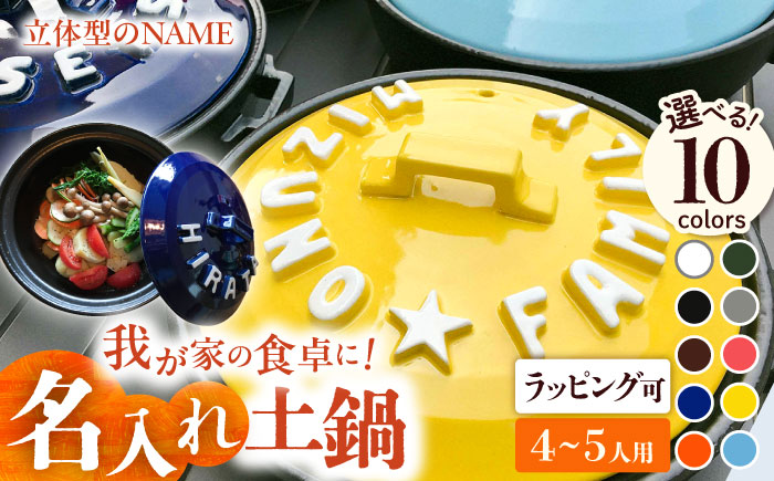 【美濃焼】 名入れ / 色が選べる 立体アルファベット 土鍋 9号 (4-5人用) IHプレート付 SB064 瑞浪市 / ながしまプランニングオフィス 陶器 どなべ 鍋 レンジOK [AZBM054]