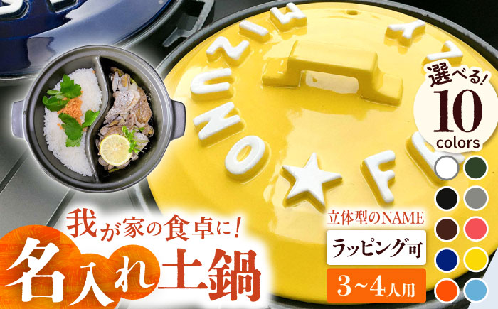 【美濃焼】 名入れ / 色が選べる 立体アルファベット 土鍋 TWINS ガス専用 ご飯も一緒に炊ける SB066TW 瑞浪市 / ながしまプランニングオフィス 陶器 どなべ 鍋 レンジOK [AZBM056]