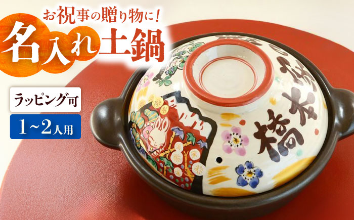 【美濃焼】 名入れオーダー 土鍋 7号 (1-2名用) 祝おめでとう ガス、IH対応 IHプレート付 to707 瑞浪市 / ながしまプランニングオフィス 陶器 どなべ 鍋 レンジOK [AZBM057]