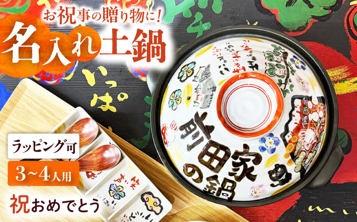 【美濃焼】 名入れオーダー 土鍋 8号 (3-4名用) 祝おめでとう ガス、IH対応 IHプレート付 to692 瑞浪市 / ながしまプランニングオフィス 陶器 どなべ 鍋 レンジOK オーブンOK [AZBM058]