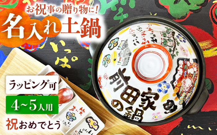 【美濃焼】 名入れオーダー 土鍋 9号 (4-5名用) 祝おめでとう ガス、IH対応 IHプレート付 to693 瑞浪市 / ながしまプランニングオフィス 陶器 どなべ 鍋 レンジOK オーブンOK [AZBM059]