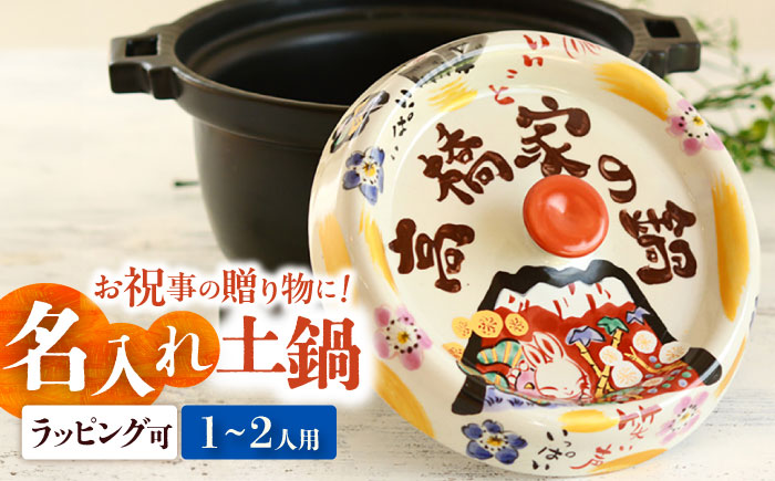 【美濃焼】 名入れオーダー 土鍋 キャセロール鍋 祝おめでとう ガス、IH対応 IHプレート付 TO706 瑞浪市 / ながしまプランニングオフィス 陶器 どなべ 鍋 レンジOK [AZBM060]