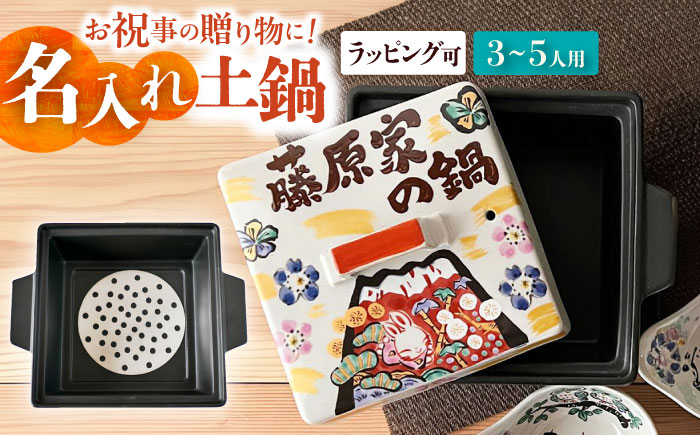 【美濃焼】 名入れオーダー 土鍋 四角鍋 祝おめでとう (Lサイズ) ガス、IH対応 IHプレート付 to761 瑞浪市 / ながしまプランニングオフィス 陶器 どなべ 鍋 レンジOK [AZBM061]