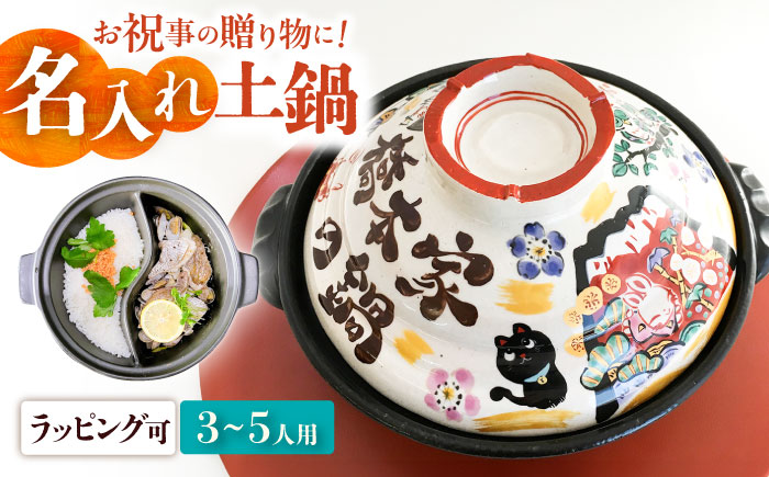 【美濃焼】 名入れオーダー 土鍋8号TWINS 土鍋 TWINS  二食鍋 祝おめでとう ガス専用 to692TW 瑞浪市 / ながしまプランニングオフィス 陶器 どなべ 鍋 レンジOK [AZBM062]