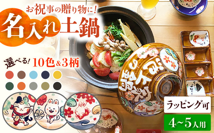 【美濃焼】 名入れ / 柄が選べる オーダー わが家の土鍋 9号 (5-6名用) ガス、IH対応 WG900 瑞浪市 / ながしまプランニングオフィス 陶器 どなべ 鍋 レンジOK オーブンOK [AZBM069]