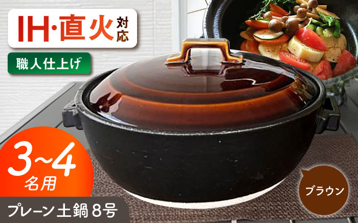 【美濃焼】 プレーン土鍋 8号 (3-4名用) ブラウン ガス、IH両対応 IHプレート付 ina063 瑞浪市 / ながしまプランニングオフィス 陶器 どなべ 鍋 レンジOK オーブンOK [AZBM070] ブラウン