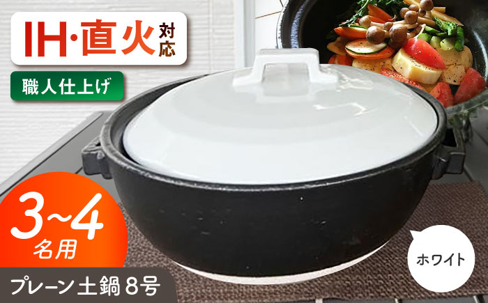【美濃焼】 プレーン土鍋 8号 (3-4名用) ホワイト ガス、IH両対応 IHプレート付 ina063 瑞浪市 / ながしまプランニングオフィス 陶器 どなべ 鍋 レンジOK オーブンOK [AZBM071] ホワイト